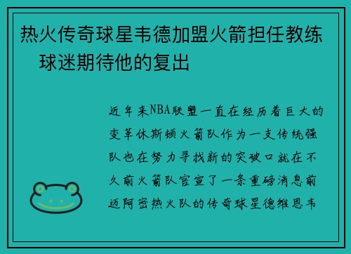 热火传奇球星韦德加盟火箭担任教练　球迷期待他的复出